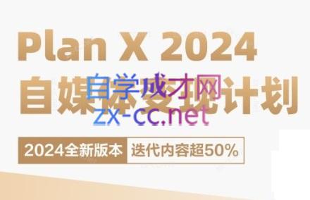 池聘老师·Plan X · 自媒体变现计划(更新8月)-简创项目网