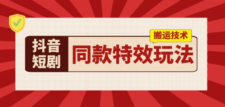 抖音短剧同款特效搬运技术，实测一天千元收益-简创项目网