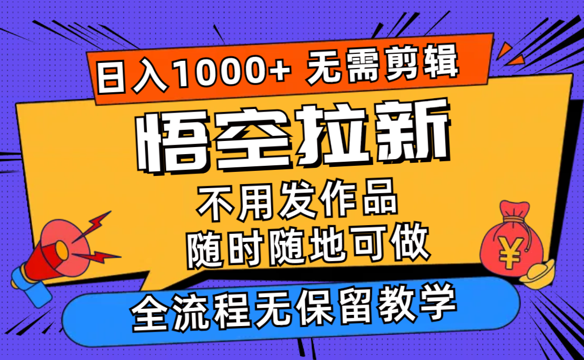 悟空拉新日入1000+无需剪辑当天上手，一部手机随时随地可做，全流程无…-简创项目网
