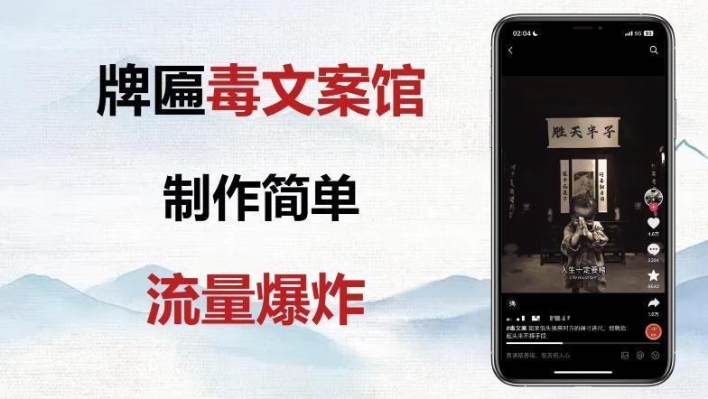 牌匾毒文案馆终极玩法，制作简单原创度高，多种变现方式！-简创项目网