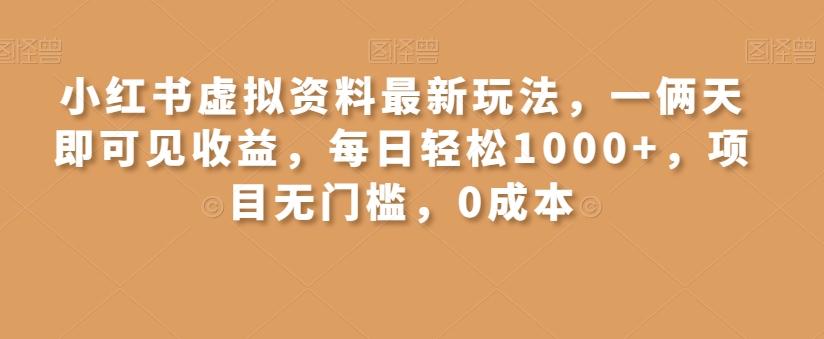 小红书虚拟资料最新玩法，一俩天即可见收益，每日轻松1000+，项目无门槛，0成本-简创项目网