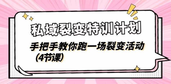 私域裂变特训计划，手把手教你跑一场裂变活动(4节课-简创项目网