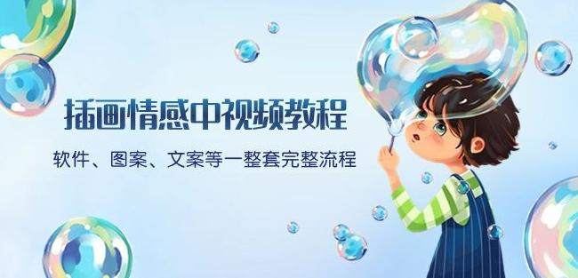 插画情感中视频教程：软件、图案、文案等一整套完整流程，送文案模版、话题标题分类-简创项目网