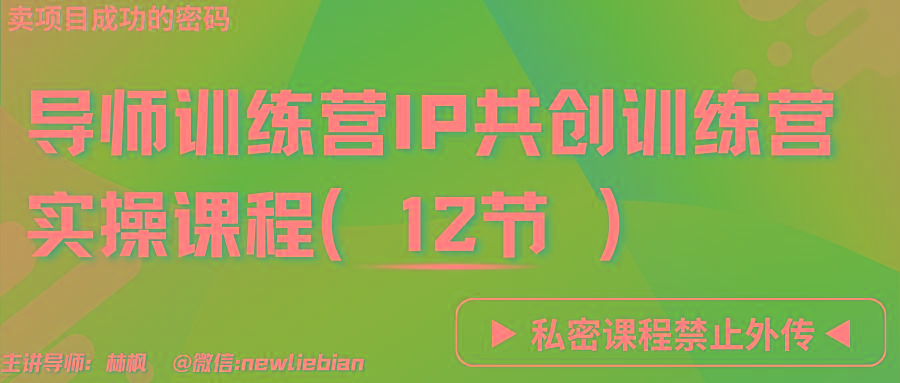 导师训练营3.0IP共创训练营私密实操课程(12节)-卖项目的密码成功秘诀-简创项目网