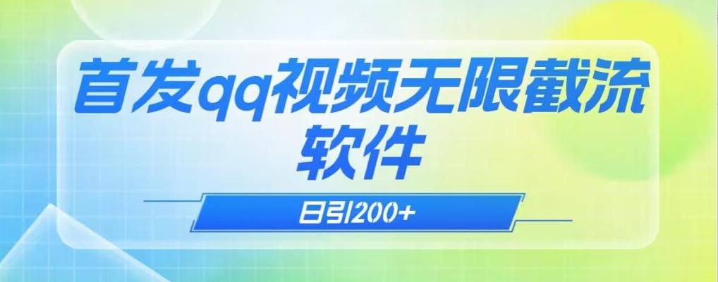qq小世界评论无限截流（教程+软件）日引200+-简创项目网