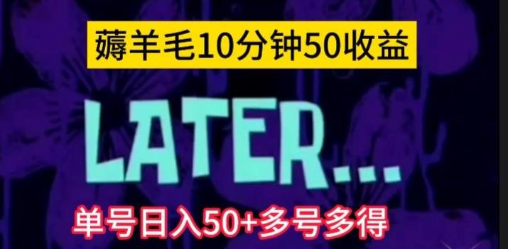 美团薅羊毛玩法，单号日入50+多号多得【仅揭秘】-简创项目网