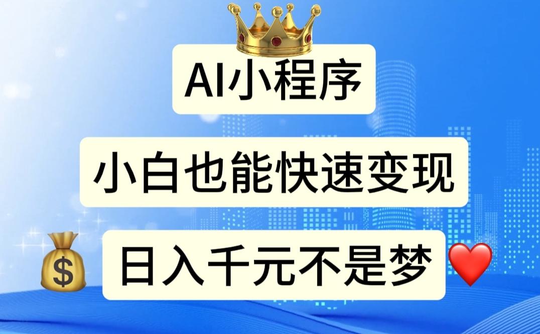 AI小程序，小白轻松变现，日入千元不是梦-简创项目网