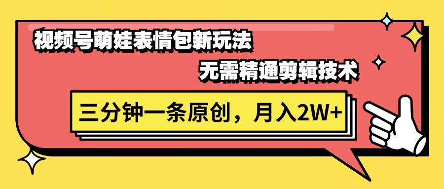 视频号萌娃表情包新玩法，无需精通剪辑，三分钟一条原创视频，月入2W+-简创项目网
