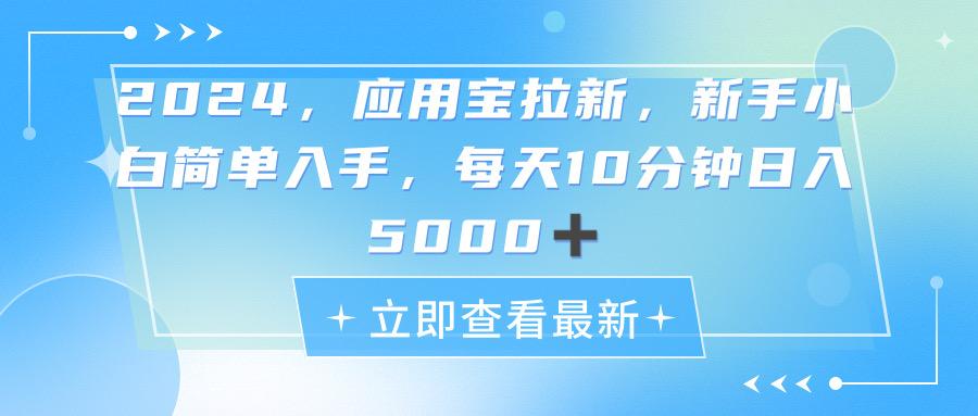 2024应用宝拉新，真正的蓝海项目，每天动动手指，日入5000+-简创项目网