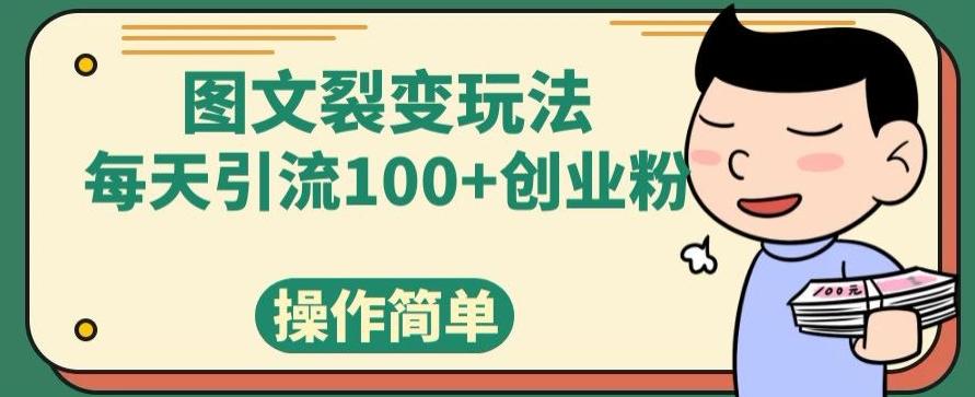图文裂变玩法，每天引流100+创业粉，操作简单-简创项目网