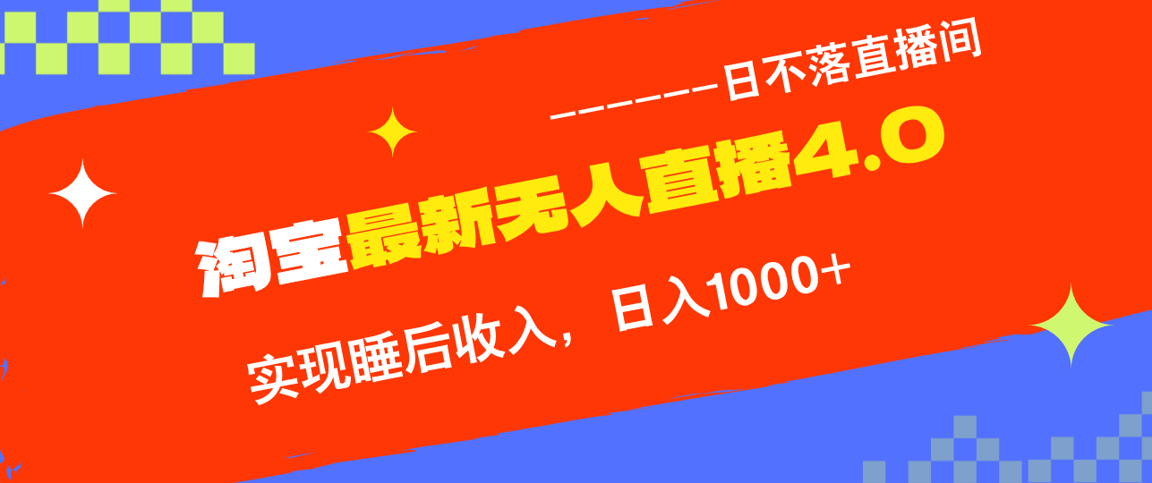 淘宝i无人直播4.0十月最新玩法，不违规不封号，完美实现睡后收入，日躺…-简创项目网