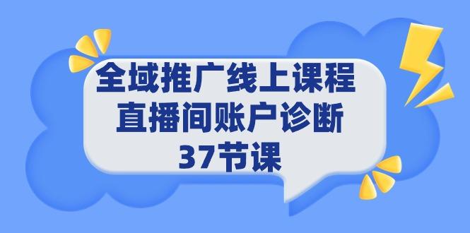 (9577期)全域推广线上课程 _ 直播间账户诊断 37节课-简创项目网
