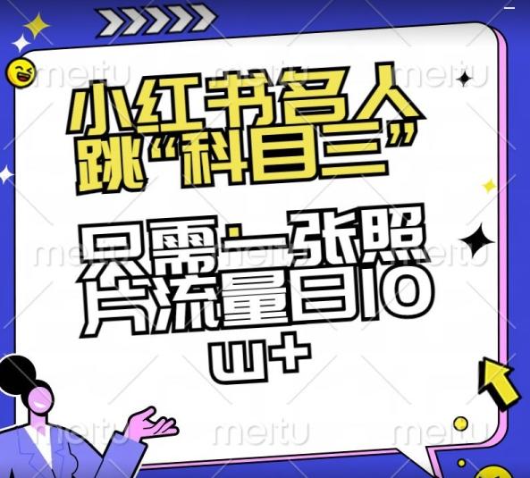 小红书名人跳“科目三”，只需一张照片流量日10w+【揭秘】-简创项目网