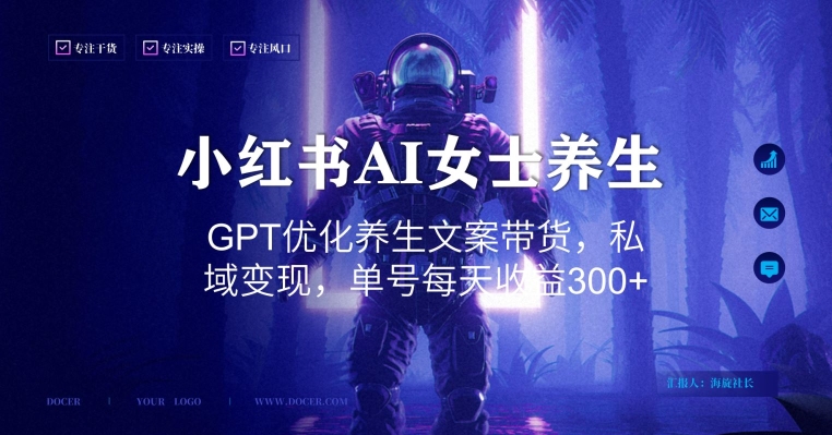 小红书AI女士养生，GPT优化养生文案带货，私域变现，单号每天收益300+【揭秘】-简创项目网