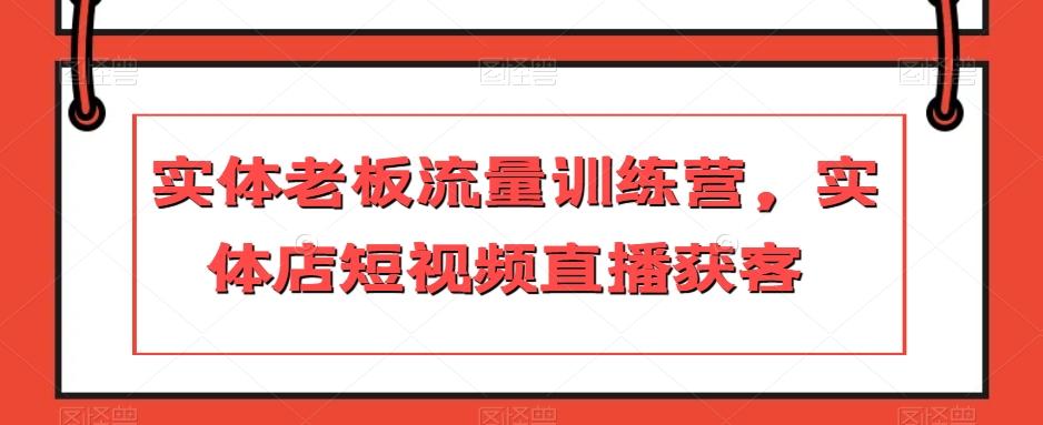 实体老板流量训练营，实体店短视频直播获客-简创项目网