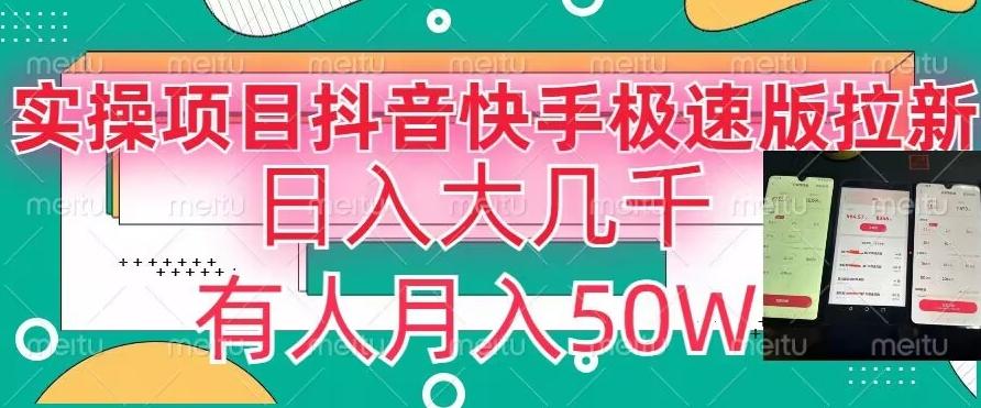 瓜粉暴力拉新，抖音快手极速版拉新玩法有人月入50W【揭秘】-简创项目网