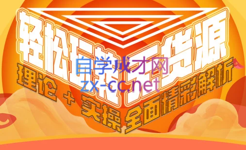 西湖电商社群·无货源课程（更新23年11月）-简创项目网