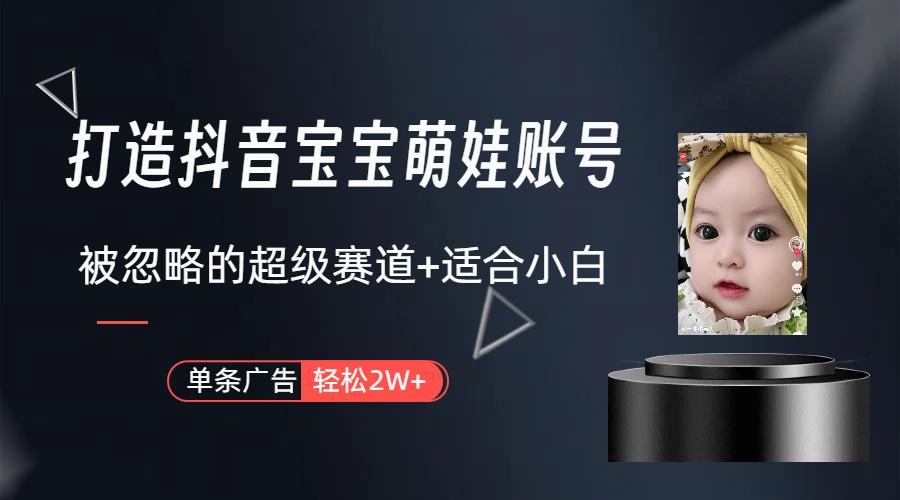(9419期)打造抖音宝宝账号，一条广告2W，大部分人忽略的超级赛道(教程+素材+软件)-简创项目网