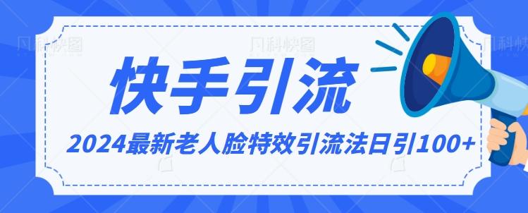 2024全网最新讲解老人脸特效引流方法，日引流100+，制作简单，保姆级教程【揭秘】-简创项目网