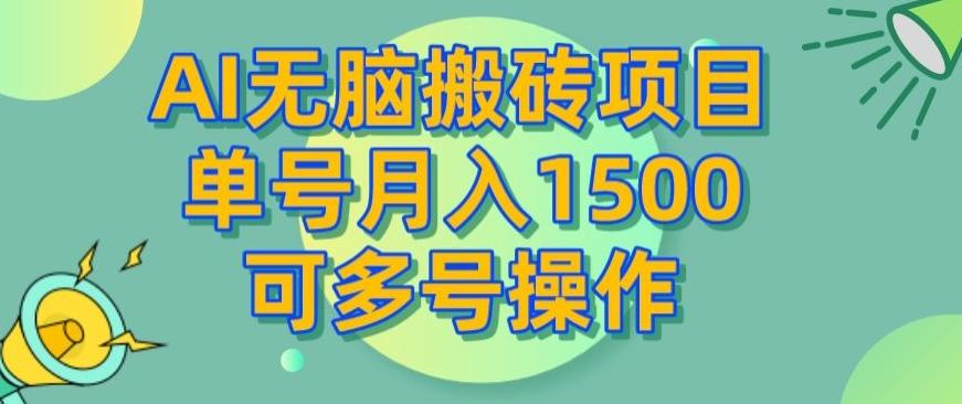 AI无脑搬砖项目，单号月入1500，可多号操作-简创项目网