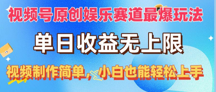 视频号原创娱乐赛道最爆玩法，单日收益无上限，视频制作简单，小白也能…-简创项目网