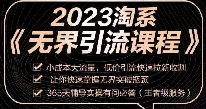 2023淘系无界引流实操课程，​小成本大流量，低价引流快速拉新收割，让你快速掌握无界突破瓶颈-简创项目网