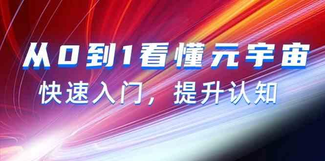 从0到1看懂元宇宙，快速入门，提升认知(15节视频课)-简创项目网