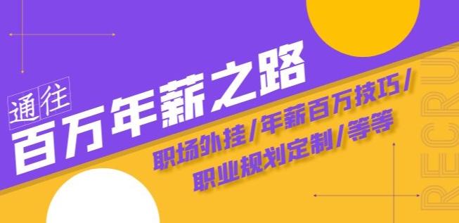 通往百万年薪之路·陪跑训练营：职场外挂/年薪百万技巧/职业规划定制/等等-简创项目网