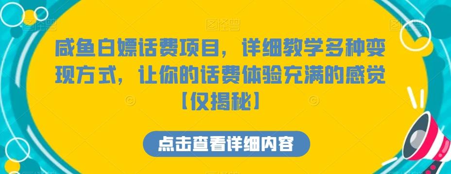 咸鱼白嫖话费项目，详细教学多种变现方式，让你的话费体验充满的感觉【仅揭秘】-简创项目网