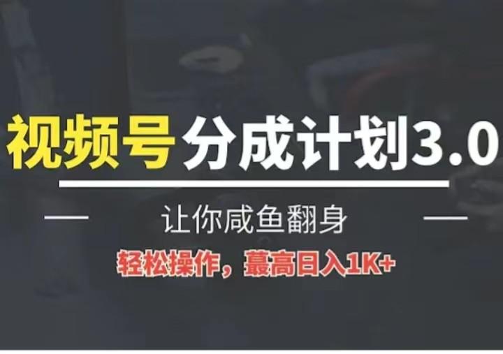 24年视频号冷门蓝海赛道，操作简单，单号收益可达四位数-简创项目网