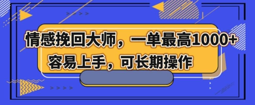 情感挽回大师，一单200-1000，容易上手，可长期操作-简创项目网