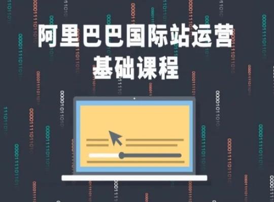 阿里巴巴国际站课程，阿里巴巴国际站运营基础课程-简创项目网