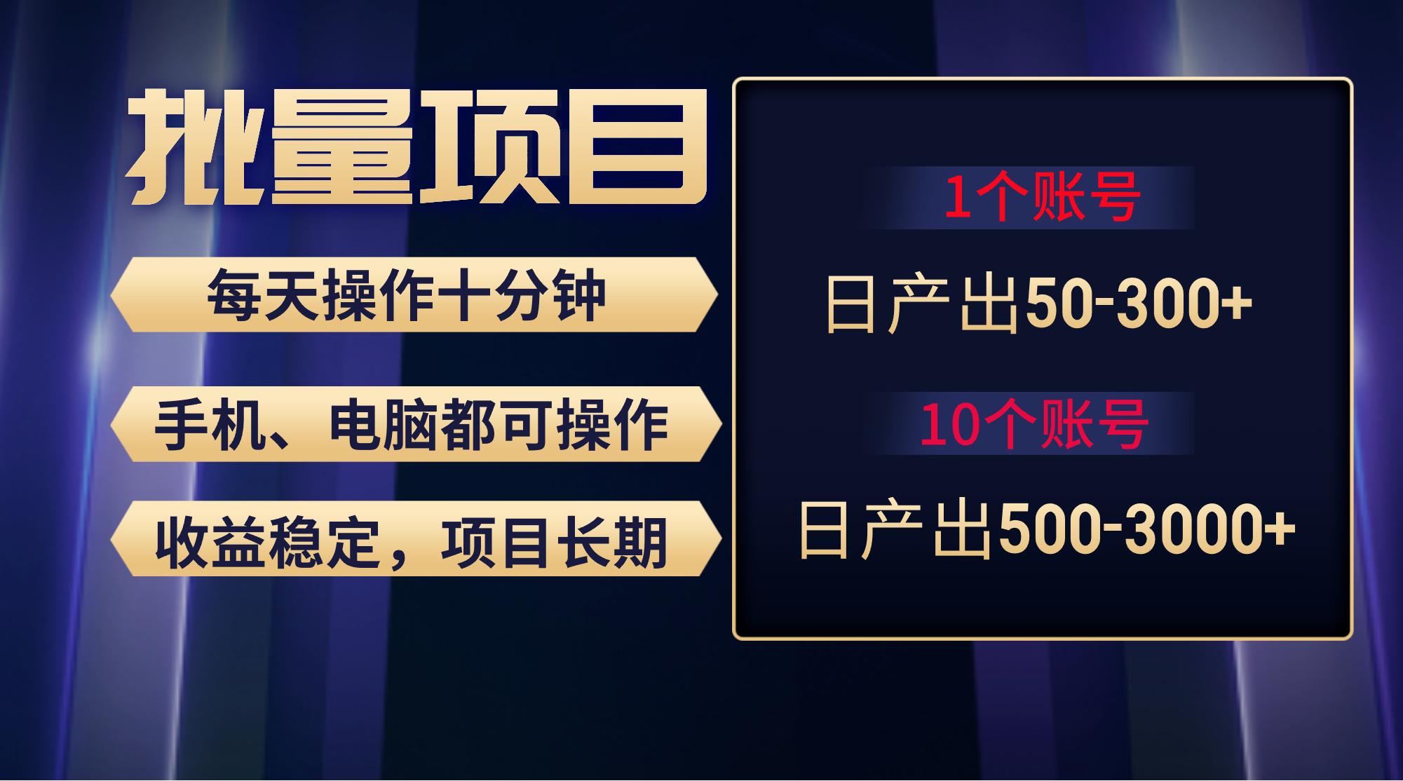 红利项目稳定月入过万，无脑操作好上手，轻松日入300+-简创项目网