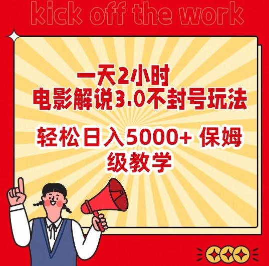一天2小时，电影解说3.0不封号玩法，轻松日入5000+，保姆级教学【揭秘】-简创项目网