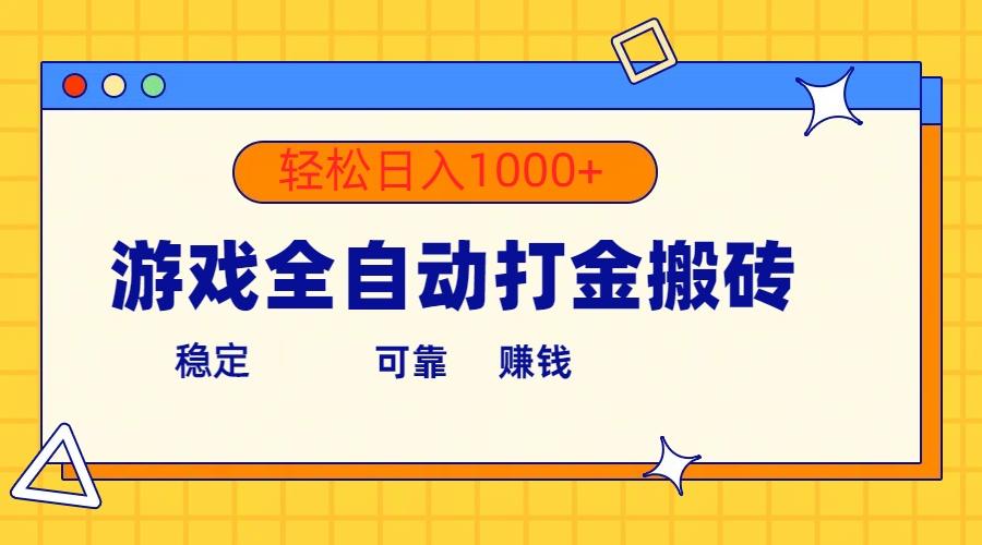 游戏全自动打金搬砖，单号收益300+ 轻松日入1000+-简创项目网