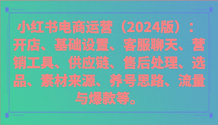 小红书电商运营(2024版)：开店、设置、供应链、选品、素材、养号、流量与爆款等-简创项目网