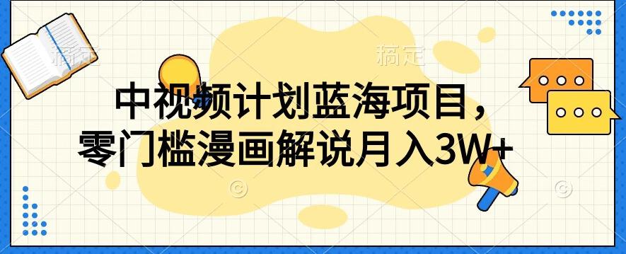 中视频计划蓝海项目，零门槛漫画解说教程【揭秘】-简创项目网