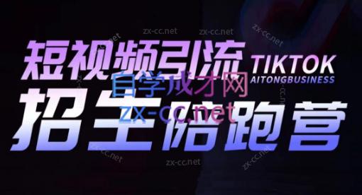 吴天老师·短视频引流招生陪跑营-简创项目网