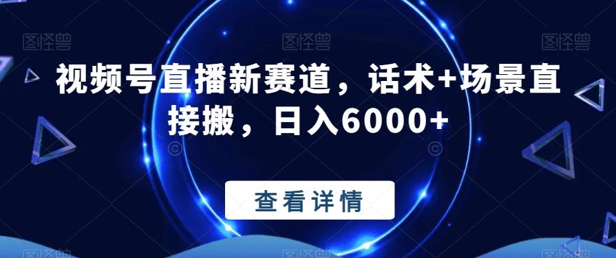 视频号直播新赛道，话术+场景直接搬，日入6000+-简创项目网