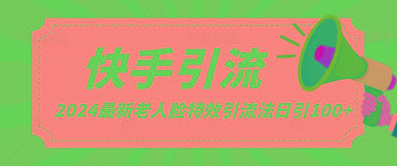 2024全网最新讲解老人脸特效引流方法，日引流100+，制作简单，保姆级教程-简创项目网