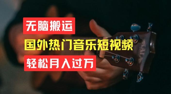 无脑搬运，简单操作音乐短视频，月入过W不是梦【揭秘】-简创项目网