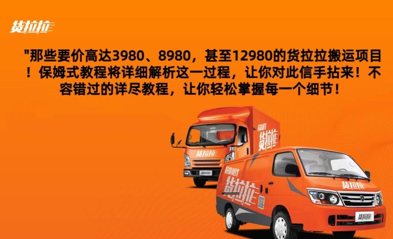 货拉拉订单搬运，每天稳定300-500-简创项目网