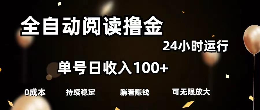全自动阅读撸金，单号日入100+可批量放大，0成本有手就行-简创项目网