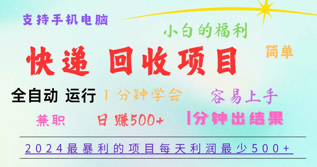2024最暴利的项目，每天利润500+，容易上手，小白一分钟学会，一分钟出结果-简创项目网