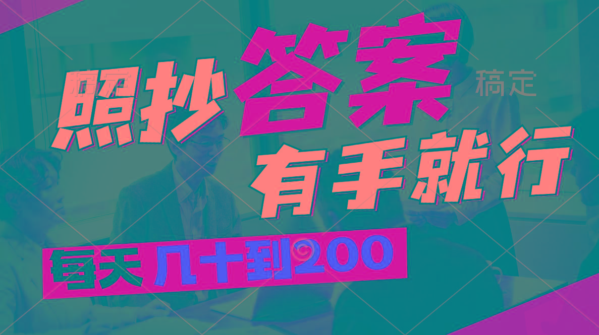 照抄答案，有手就行，每天几十到200-简创项目网