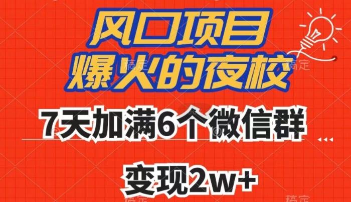 全网首发，爆火的夜校，7天加满6个微信群，变现2w+【揭秘】-简创项目网