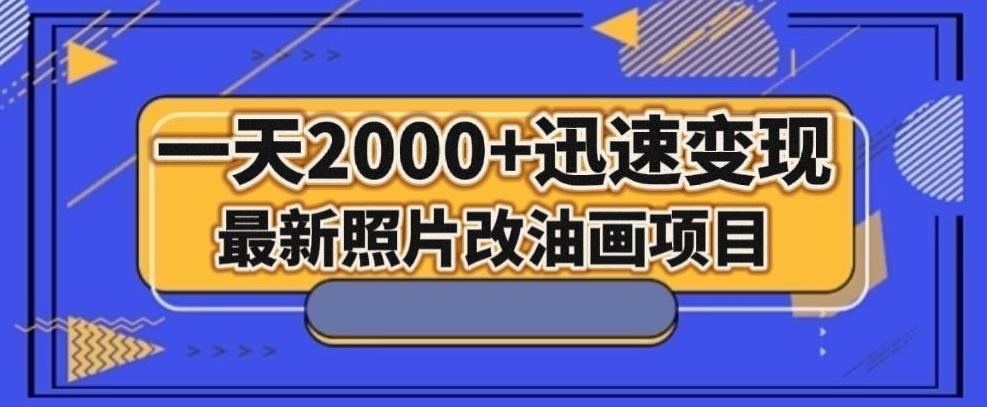 最新照片改油画项目，流量爆到爽，一天2000+迅速变现【揭秘】-简创项目网