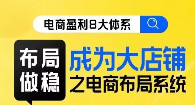 八大体系布局篇·布局做稳，成为大店的电商布局线上课-简创项目网