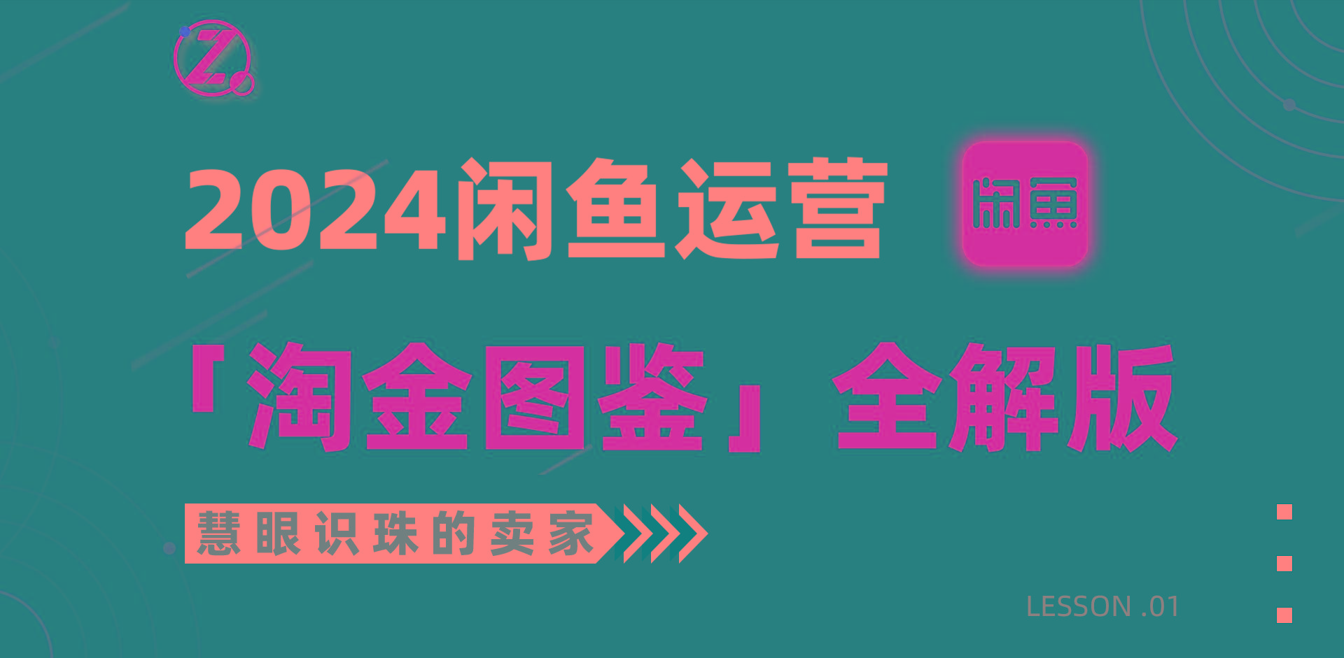 (9738期)2024闲鱼运营，【淘金图鉴】全解版-简创项目网