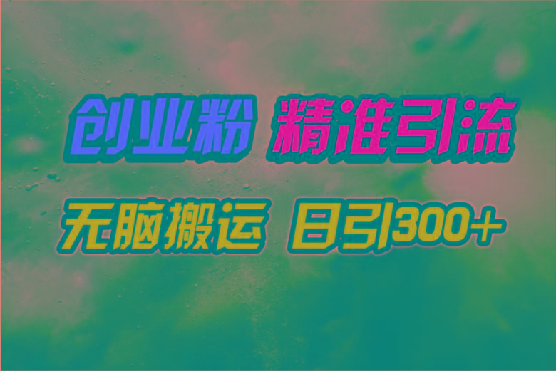 (9875期)视频号纯搬运日引300+创业粉教程！-简创项目网